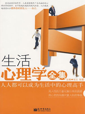 cover image of 生活心理学全集